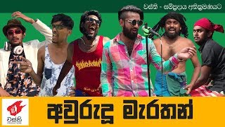 Aurudu Marathon  Wasthi Productions [upl. by Albur953]