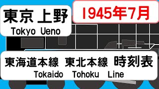 【省線時刻表】1945年7月 東京駅東海道本線 上野駅東北本線信越本線 JAPAN TOKYO station TOKAIDO LINE time table 1945 [upl. by Shantha]