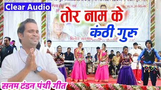 tor naam ke Kanthi Guru  Sanam Tandon panthi Geet lalpur Dham Mela Mungeli  Cg Live Show Panthi [upl. by Akeenat]