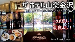 【豪華でコスパ最高！】ザ・ホテル山楽金沢朝食、立地も最高過ぎて宿泊中にリピートを決めたホテル詳しくご紹介します！THE HOTEL SANRAKU KANAZAWA2022年12月OPEN！ [upl. by Iam834]