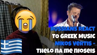 RUSSIANS REACT TO GREEK MUSIC  Nikos Vertis  Thelo na me nioseis  REACTION  αντιδραση [upl. by Lsil]