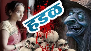 गटारी अमावस्याला हडळी ने वाजवलं दार 🫢भूत bhoot ghost comedy tanucomedy [upl. by Weisberg]