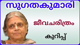 സുഗതകുമാരി ജീവചരിത്രം കുറിപ്പ് Sugathakumari jeevacharithram kurippu malayalam [upl. by Eiduam]