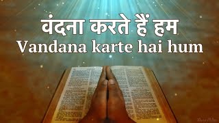 वंदना करते हैं हम Vandana Karate Hai Hum Hindi Christian Worship Song [upl. by Hallutama]