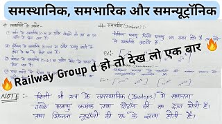 समस्थानिक और समभारिक किसे कहते हैं  Smsthanik or Sambharik kese Nikalte Hai  Science topic [upl. by Matrona990]