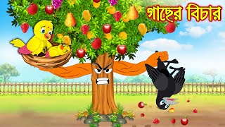 গাছের বিচার  Gacher Bichar  Bangla Cartoon  Thakurmar Jhuli  Pakhir Golpo  Golpo Tuntuni Golpo [upl. by Lrad]