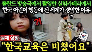 해외반응 폴란드 방송국에서 촬영한 실험카메라에서 한국 어린이 행동에 전 세계가 경악한 이유 외국인반응 일본반응 외국반응 세계반응 [upl. by Atnad883]