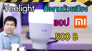 รีวิว Xiaomi Yeelight Smart LED Bulb 1Scolor WiFi 16ล้านสี ต่อแอป  สั่งเสียงได้ [upl. by Haela]