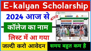 ekalyan Scholarship 2024 College Name आ गया 🔥  ekalyan Scholarship 2024 online apply kaise kare 🚀 [upl. by Sivar]