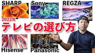 【テレビ】2022年最新版！ 失敗しないテレビの選び方！と人気メーカーの特徴！ [upl. by Neveda881]