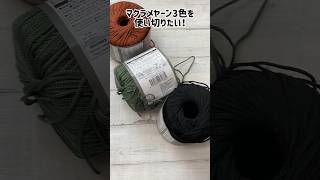 マクラメヤーンを使い切りたい！持ち手も再入荷したのでバッグを編みます☆まいし動画 ハンドメイド 毛糸 crochet ダイソー かぎ針 [upl. by Celene]