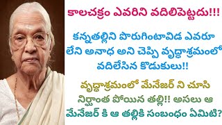 కాలచక్రం ఎవరిని వదిలిపెట్టదు వృద్ధాశ్రమంలో మేనేజర్ ని చూసి ఆ తల్లి భయంతో ఎందుకు వణికిపోయింది [upl. by Annais861]