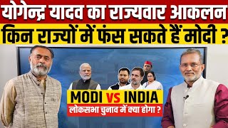 Yogendra Yadav on MODI vs INDIA  मोदी के लिए मुश्किल वाले राज्य कौन कौन हैं [upl. by Shirk604]