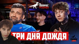 реакция Вопрос Ребром  Глеб Три дня дождя [upl. by Aserehs]