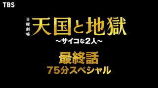 『天国と地獄 〜サイコな2人〜』321日最終回 魂逆転の果ての結末へ…遂に完結 75分スペシャル【TBS】 [upl. by Melinde83]