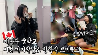 유학 1년차 중학생의 시험 점수 공개합니다 시험 마지막 날 amp 방학식 날 브이로그 🇨🇦캐나다 유학생 vlog│헬로음이유니 [upl. by Witha]