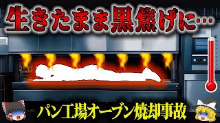 【1998年】「ここから出してくれ！」オーブンの中で焼かれた作業員…信じられないような最悪の労災事故「オーブン焼却事故」【ゆっくり解説】 [upl. by Annaihr]