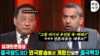 실제토론영상 외국방송에서 영국언론인과 토론하다 중국의 진면목을 다 공개한 중국학자 진정한 중국반응 [upl. by Bazil20]