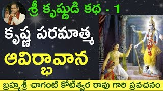 Lord Krishnas Birth కృష్ణ పరమాత్మ ఆవిర్భావాన by Sri Chaganti Koteswara Rao Garu [upl. by Aney294]