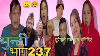 भुन्टी भाग १३७  vunti episode 237 vunti review video  all in one official  sukumaya98tv [upl. by Hibbs]