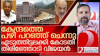 കേന്ദ്രത്തെ കുറ്റം പറഞ്ഞ് ചെന്നു… എടുത്തിട്ടലക്കി ഹൈക്കോടതി l Wayanad [upl. by Michaella]