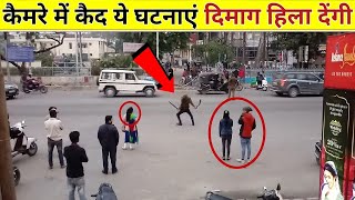 कैमरे में कैद दिमाग को हिला देने वाली घटनाएं  Mysterious moments Bhoot Cought On Camera [upl. by Anihpesoj]