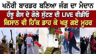 Khanauri Border LIVE Hungama  ਬਣਿਆ ਜੰਗ ਦਾ ਮੈਦਾਨ ਹੰਝੂ ਗੈਸ ਦੇ ਗੋਲੇ ਸੁੱਟਣ ਦੀ LIVE ਵੀਡੀਓ [upl. by Hutchins318]