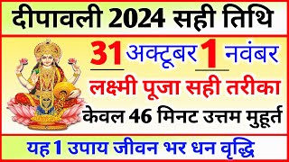 दिवाली कब है 2024 Dipawali Kab Hai 2024 Diwali Kitne tarikh ko hai 31 October ya 1 November Diwali [upl. by Burman]