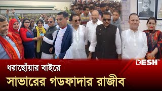 সাভারের মূর্তিমান আতঙ্ক ছিলেন এই রাজীব  Savar  Razib  News  Desh TV [upl. by Annoved77]