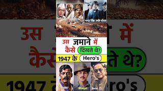 कैसे दिखते थे 1947 के Heros 😨 भारतीय स्वतंत्रता सेनानी  Indian Freedom Fighters shorts [upl. by Brandon]