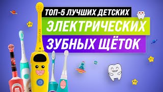 ТОП–5 Лучшие электрические зубные щетки для детей 💥 Рейтинг детских зубных щёток 2022 года 💥 [upl. by Dez]