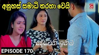 Deweni Inima  දෙවෙනි ඉනිම   Season 02 Episode 170 03th Jun 2024 Teledrama review [upl. by Adamo]