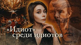 Секрет Мышкина  quotИдиотquot Фёдор Достоевский [upl. by Ttelrahc]