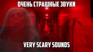 СТРАШНЫЕ ЗВУКИ И КРИКИ  VERY SCARY SOUNDS  Headphones Recommended [upl. by Novyart644]