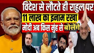 राहुल गांधी के विदेश से लौटते ही 11लाख का इनाम  बुरी तरह फ़सी BJP  rahulgandhi modi [upl. by Melva]