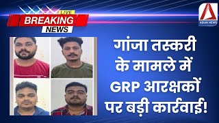 CG Breaking  गांजा तस्करी के मामले में GRP आरक्षकों पर बड़ी कार्रवाई  GRP Action [upl. by Agata]