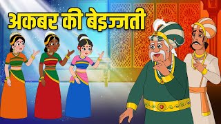 अकबर की बेइज्जती  Akbars Insult  Akbar Birbal Ki Kahani  Birbals Intelligence Story  Ep 50 [upl. by Elleinahc]