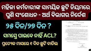 ମହିଳା କର୍ମଚାରୀଙ୍କ ସାମୟିକ ଛୁଟି ନିୟମରେ ପୁଣି ସଂଶୋଧନ ।ସମସ୍ତେ ପାଇବେ ନାହିଁ ACLସବୁ ମାସରେ ୧ ଦିନ ଛୁଟି ବାତିଲ [upl. by Nared]