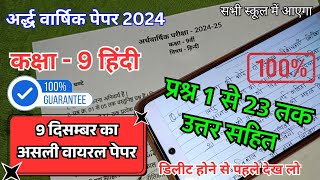 9 december 100 real paper class 9th Hindi ardhvaarshik  कक्षा 9 हिंदी का अर्धवार्षिक पेपर 2024 25 [upl. by Mccord551]