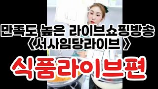 만족도 높은 라이브대행 방송  식품라이브엿보기 1인라이브 방송대행 쇼호스트 서사임당 [upl. by Aretse]