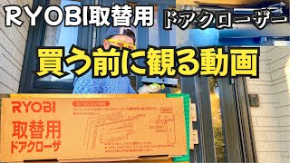 リョービ取替用ドアクローザー（黒）中身確認。リョービ製ドアクローザーの方には特に見て欲しい❗️ [upl. by Nabois92]