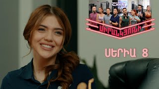 Սիրանկյունի  Sirankyuni  Սերիա 8 [upl. by Ronna]