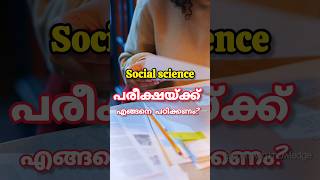 SOCIAL SCIENCE പരീക്ഷ 🔥How to write social exam in malayalamSocial exam tipsOnam exam [upl. by Erine]