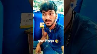 Ghunghat medline 🤪🤪🤣🤣tpkrcomedy shortsfeed youtube [upl. by Sakovich]