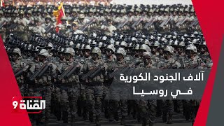 آلاف الجنود الكورية في روسيا  هل تشارك كوريا الشمالية في الحرب؟ [upl. by Ferrigno]