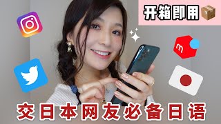 人气社交APP上勾搭日本人的简单实用日语👍交日本朋友必备｜多学一门语言多一些朋友❤️【开箱即用日本语（六）】 [upl. by Asemaj]