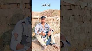 Gaadi dhake Awatani shorts pradeshi sadstory [upl. by Yi]