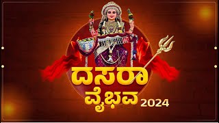 NAMMA KUDLA DASARA VAIBHAVA 2024  quotನಮ್ಮ ಕುಡ್ಲ ದಸರಾ ವೈಭವquot  2024  11102024 [upl. by Myrilla637]