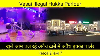 Vasai Illegal Hukka Parlour  खुले आम चल रहे अवैध ढाबे में अवैध हुक्का पार्लर  कारवाई कब [upl. by Adigun]