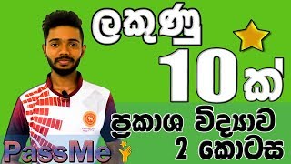 PassMe  OL science in Sinhala  Grade 10 and Grade 11 science lesson  optics  Prakasha Vidyawa [upl. by Yerffeg]